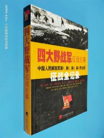 四大野战军征战纪事：中国人民解放军第1、第2、第3、第4野战军征战全记录