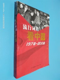 流行词语看中国1978-2008