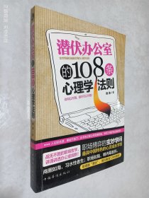 潜伏办公室的108条心理学法则