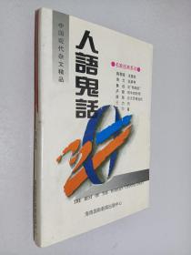 中国现代杂文精品：人语鬼话