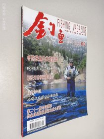 钓鱼2011年05总第197期