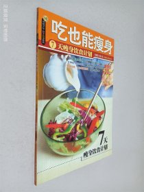 吃也能瘦身 7天瘦身饮食计划