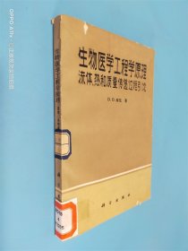 生物医学工程学原理 流体：热和质量传递过程引论