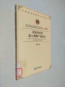 非国有经济进入垄断产业研究