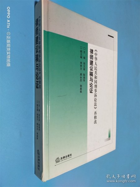 律师建议稿与论证：《中华人民共和国刑事诉讼法》再修改