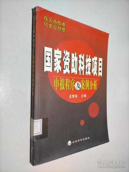 国家资助科技项目申报程序及案例分析