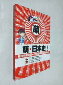 萌·日本史：横扫中国年轻一代的经典动漫日本史