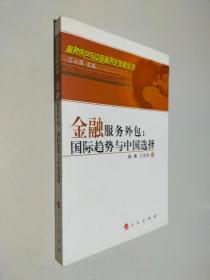 金融服务外包：国际趋势与中国选择—服务外包与中国服务业发展丛书