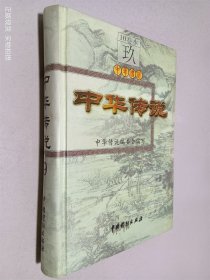 中华传说 9