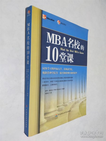 MBA名校的10堂课