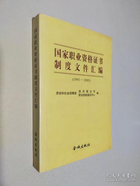 国家职业资格证书制度文件汇编 1993-2003