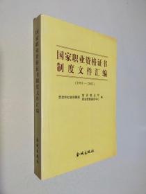 国家职业资格证书制度文件汇编 1993-2003