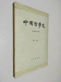 中国哲学史 第二册