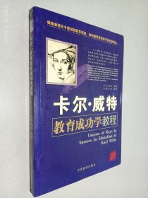 卡尔·威特教育成功学教程