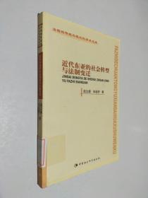 近代東亞的社會(huì)轉(zhuǎn)型與法制變遷