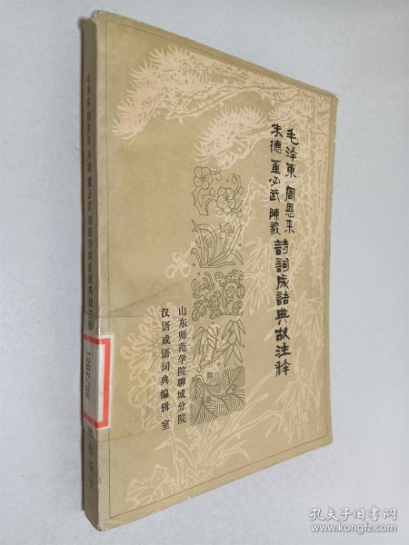 毛泽东周恩来朱德董必武陈毅诗词成语典故注释