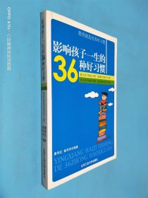 影响孩子一生的36种好习惯