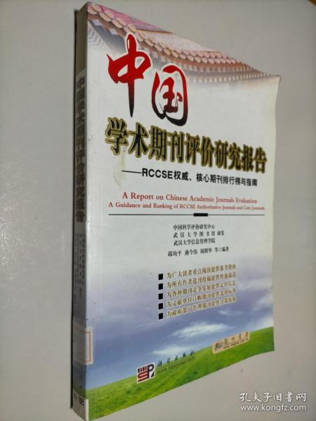 中国学术期刊评价研究报告：RCCSE权威、核心期刊排行榜与指南