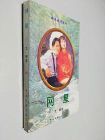 网星