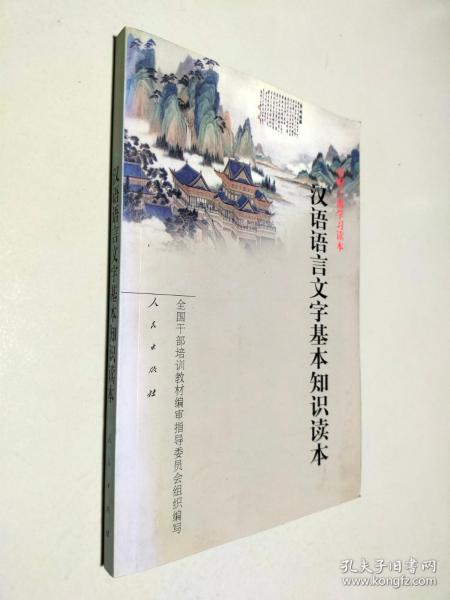 汉语语言文字基本知识读本——全国干部学习读本