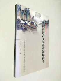 汉语语言文字基本知识读本——全国干部学习读本