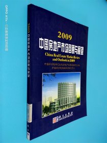 2009中国房地产市场回顾与展望