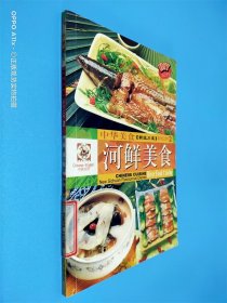中华美食·新派川菜系列 河鲜美食