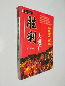 胜利大逃亡:沪深股市制胜卖点89条