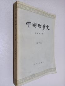 中国哲学史（第三册）