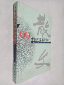 ’99中国年度最佳散文