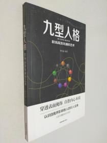 心理学大全集 九型人格：职场高效沟通的艺术