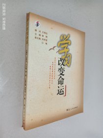 学习改变命运