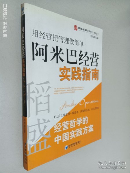 稻盛和夫经营哲学中国实践方案·用经营把管理做简单：阿米巴经营实践指南