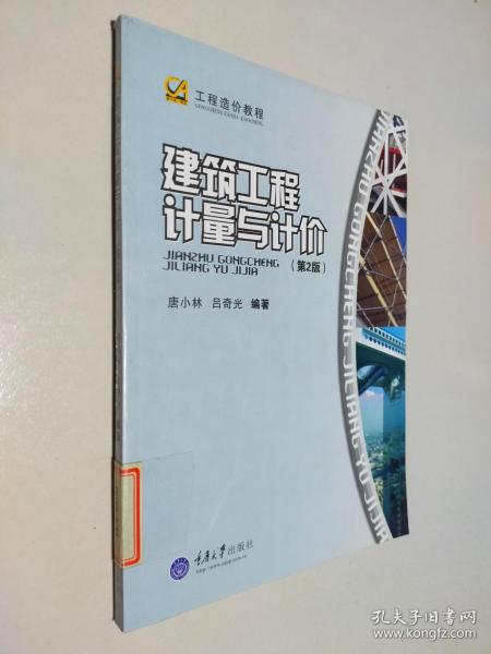 工程造价教程：建筑工程计量与计价