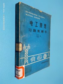 电工原理习题集解答