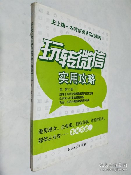 玩转微信实用攻略：史上第一本微信营销实战指南