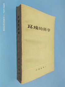 环境的科学