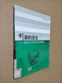 创新的发生：网络关系特征及其影响