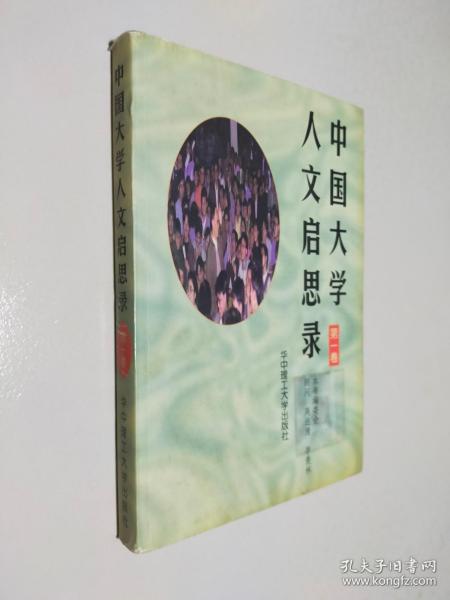 中国大学人文启思录(第一卷)