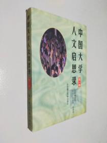 中国大学人文启思录(第一卷)