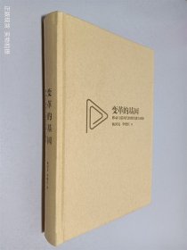 变革的基因：移动互联时代的组织能力创新