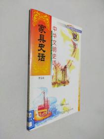 中華文明史話 家具史話