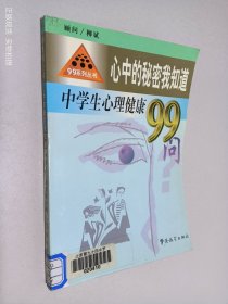 心中的秘密我知道:中学生心理健康99问