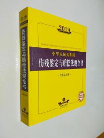 2019中华人民共和国伤残鉴定与赔偿法规全书（含鉴定标准）