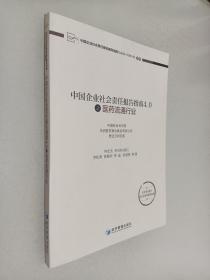 中国企业社会责任报告指南4.0之医药流通行业