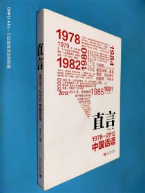 直言：1978-2012中国话语