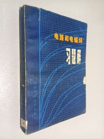 电路和电磁场习题解