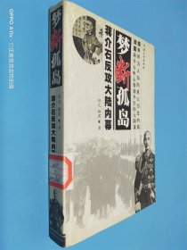 梦断孤岛:蒋介石反攻大陆内幕