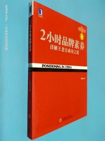 2小时品牌素养：详解王老吉成功之道