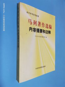 马列著作选编内容提要和注释